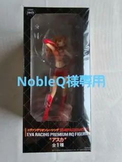NobleQ様専用【新品・未開封】エバンゲリオン　RQフィギュア　アスカ