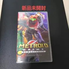 メトロイドプライム リマスタード Switch版