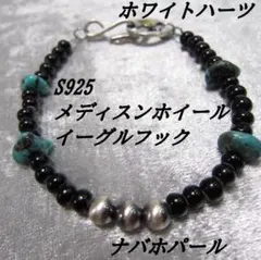 856ホワイトハーツ黒とS925メディスンホイールとイーグルフックのブレスレット