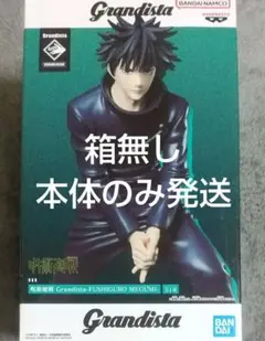 呪術廻戦 伏黒恵 フィギュア　Grandista