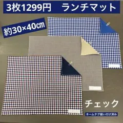 マット906番　ランチマット　約30×40㎝　約A3サイズ★お買得　チェック柄のサムネイル