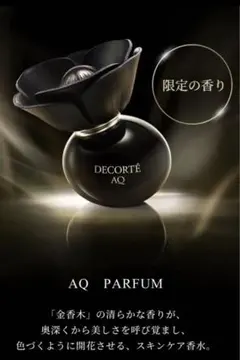 DECORTE AQ PARFUM 限定の香り