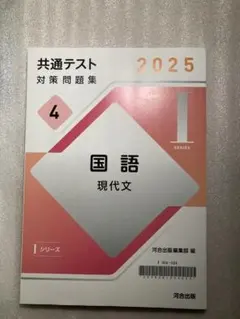 共通テスト対策問題集　国語　現代文　2025