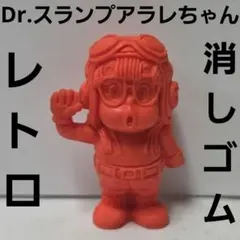 Dr.スランプアラレちゃん　アラレちゃん　消しゴム　フィギュア　昭和　レトロ　昔