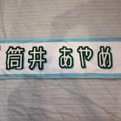 乃木坂46 筒井あやめ 個別マフラータオル/真夏の全国ツアー2025