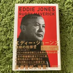 エディー・ジョーンズ 異端の指揮官