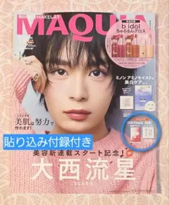 【新品・未読】MAQUIA　2026年4月号特別版　表紙：大西流星