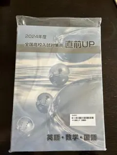 全国高校入試対策用　直前UP 英語・数学・国語　2024年度