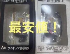 デスノート DMMくじ 弥海砂 フィギュア A賞 ラストチャンス賞 セット