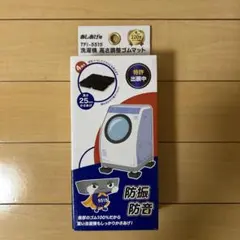 あしあげ隊 TFI-5515 洗濯機 高さ調整ゴムマットのサムネイル