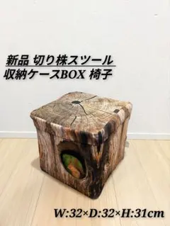 新品 切り株スツール 収納ケースBOX 椅子のサムネイル