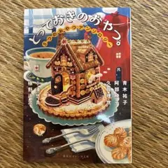 とっておきのおやつ 5つのおやつアンソロジー