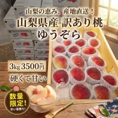 山梨県産　訳あり桃　3㎏！のサムネイル