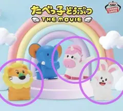 たべっ子どうぶつ ミニソフビフィギュア TheMOVIE セット
