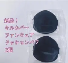 【新品】CLIO キルカバー ファンウェア クッションパフ 2個のサムネイル