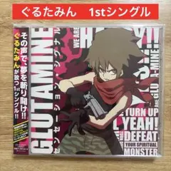ぐるたみん 1stシングル センセーション・シグナル 新品未開封