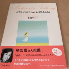 おなかの赤ちゃんとお話ししようよ