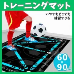 サッカー 室内トレーニング フットサル 練習　60×90 自主練習 トレーニング マット サッカー 室内 ドリブル 自主練 フットワーク