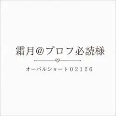 ♡霜月@プロフ必読様専用♡