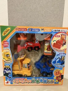 アンパンマン くるまだいすき工事車両セット