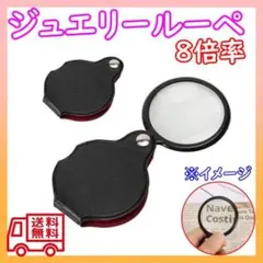 ジュエリールーペ 拡大鏡 虫眼鏡 携帯ケース付き X8倍のサムネイル