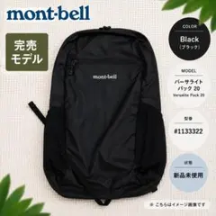 モンベル】新品未使用 ポケッタブル ライトパック20 ブラック《完売 