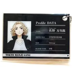 東京リベンジャーズ プロフィールカードキーホルダー 佐野万次郎　マイキー　東リベ