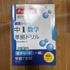 チャート式基礎からの中1数学準拠ドリル 改訂版
