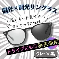 偏光 調光 グレー黒 男女兼用 UVカット 黄砂対策 花粉症対策 サングラス