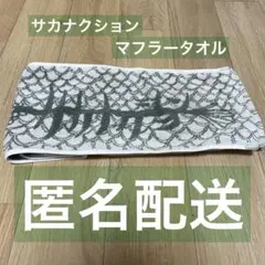 サカナクション2024 SUMMERマフラータオル　山口一郎　NF サカナクション2024 SUMMERマフラータオル 山口一郎 NF - メルカリ