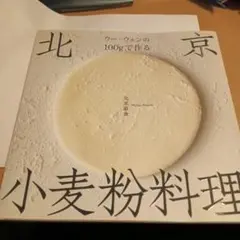 北京小麦粉料理