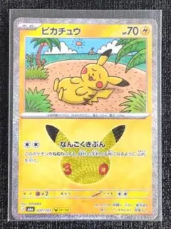 ポケモンカード拡張パック30th ピカチュウ なんごくきぶん