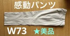 ユニクロ 感動パンツ ベージュ★W73cm