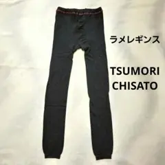 TSUMORI CHISATO ツモリチサト ラメ入り ブラック レギンスのサムネイル