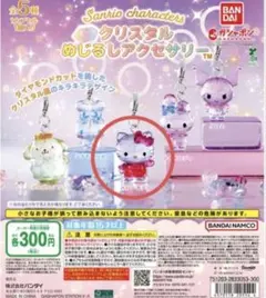 ハローキティ クリスタルめじるしアクセサリー