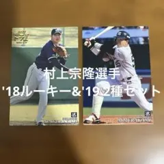 レ*で様 プロ野球チップスカード村上宗隆選手2種まとめセット(ノーマル2種、ルーのサムネイル