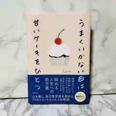 うまくいかない日は、甘いケーキをひとつ
