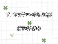 【バラ売り〇】プロセカグッズ　まとめ売りのサムネイル