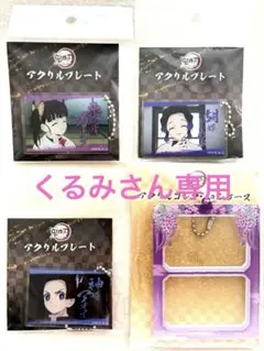 鬼滅の刃　全集中展　アクリルコレクションケース　アクリルプレート　4点セット
