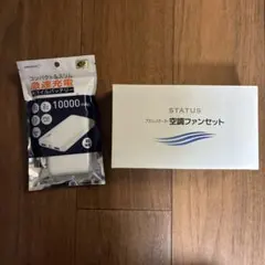 モバイルバッテリー 10000mAh 空調ファンセット
