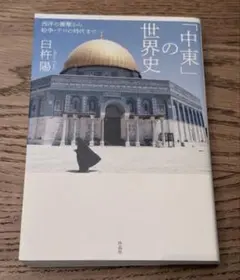 「中東」の世界史 臼杵陽 作品社