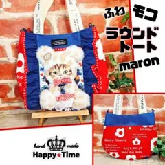 ふわモコ★マロン【ラウンドトートバッグ】コヤンイサムチョン