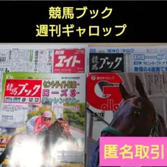 週刊Gallop 競馬ブック 9月13日号セット おまけ付き