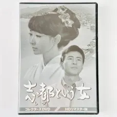 志都という女コレクターズDVD5枚組　芦川いづみ　セル版・中古品、再生確認済み 志都という女コレクターズDVD5枚組 芦川いづみ セル版・中古品、再生