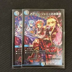 デュエルマスターズ　メアリージェニーのお茶会