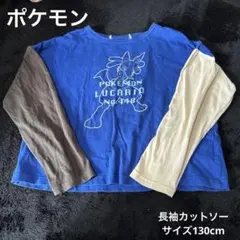 ポケモン ルカリオ 長袖カットソー130