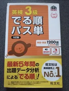 英検3級でる順パス単 文部科学省後援