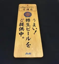 アサヒ樽生クオリティセミナー受講店 木製看板
