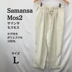 新品タグ付⭐Samansa Mos2 冷感素材 カジュアルパンツ L ホワイト