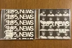NEWS 生きろ CD 2点セット